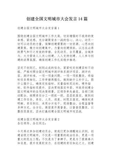 创建全国文明城市大会发言14篇.docx