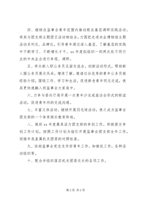 监事会团支部工作计划 (2).docx