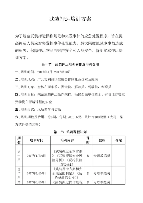 银行押运培训方案精选文档