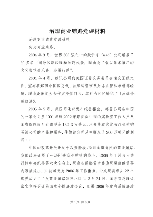 治理商业贿赂党课材料 (3).docx