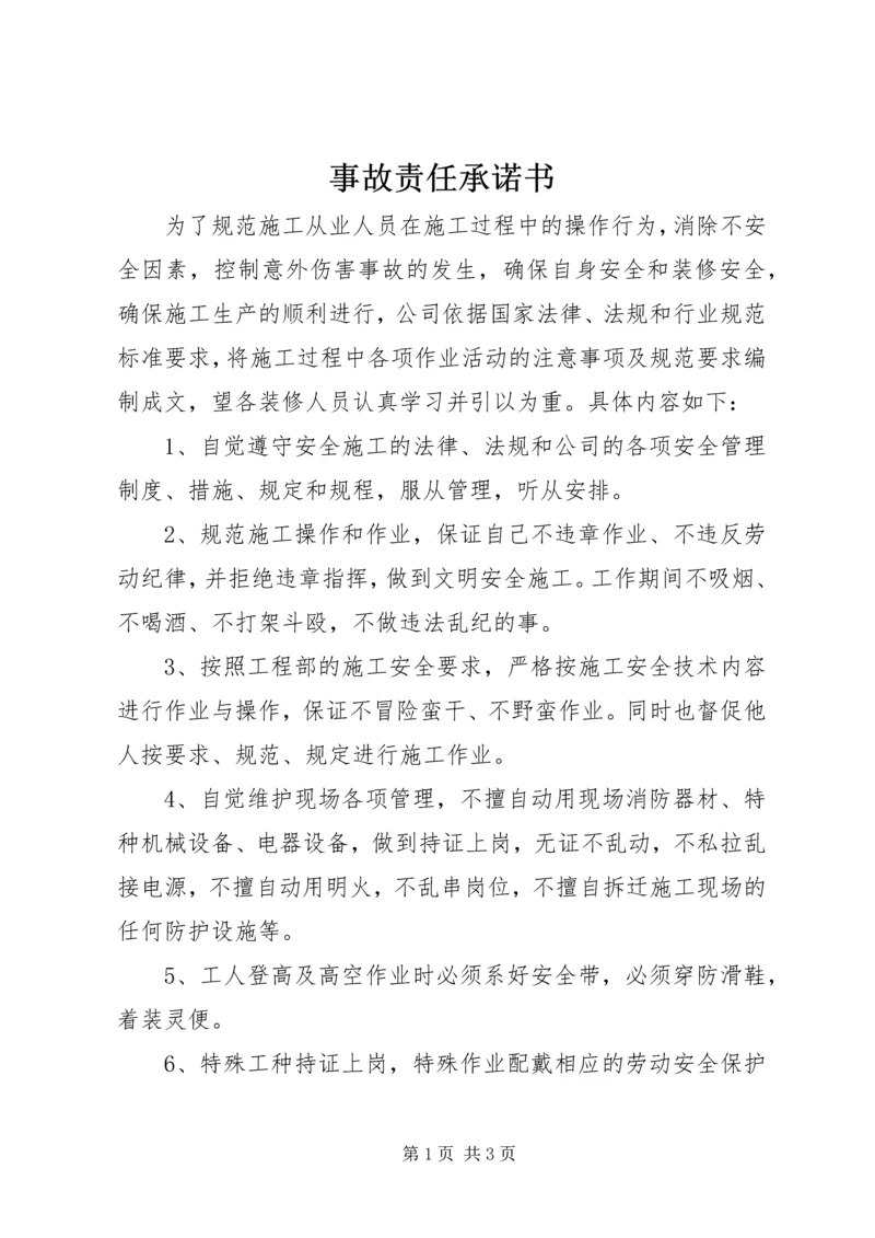事故责任承诺书.docx