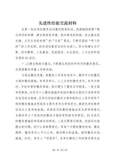 先进性经验交流材料 (3).docx