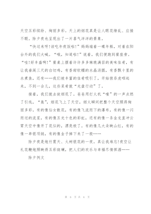 这个除夕真开心作文400字5篇.docx