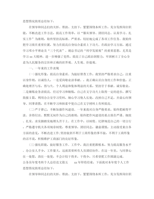 精编之公务员年度考核个人总结范文3.docx