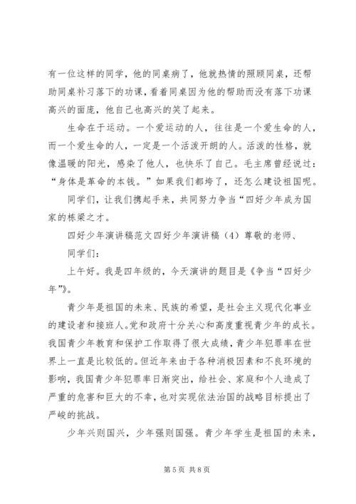 四好少年演讲稿4篇.docx