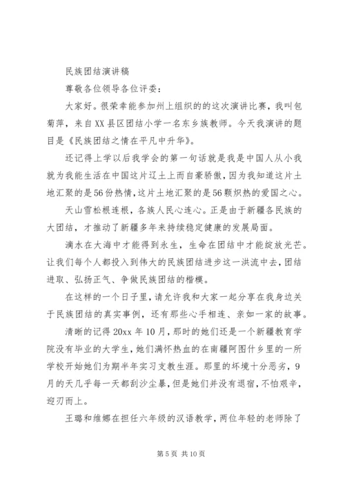 关于民族团结演讲稿.docx