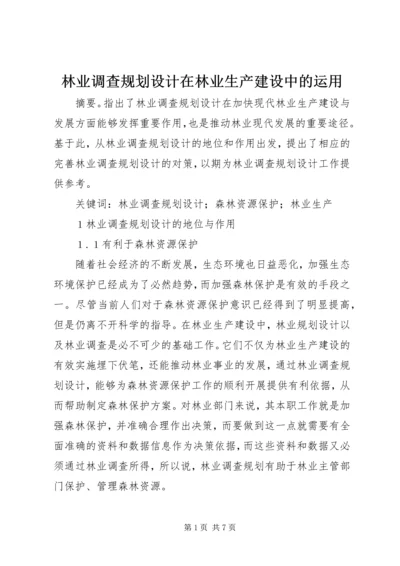 林业调查规划设计在林业生产建设中的运用.docx