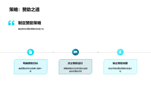 体育赞助营销新篇章