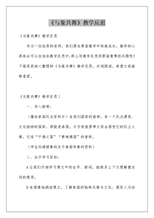 《与象共舞》教学反思汇总