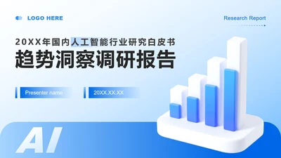 蓝色商务风人工智能行业白皮书调研报告PPT模板
