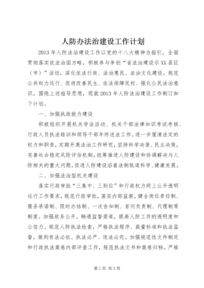 人防办法治建设工作计划.docx