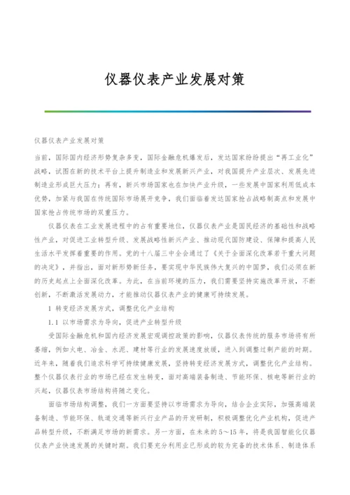 仪器仪表产业发展对策.docx