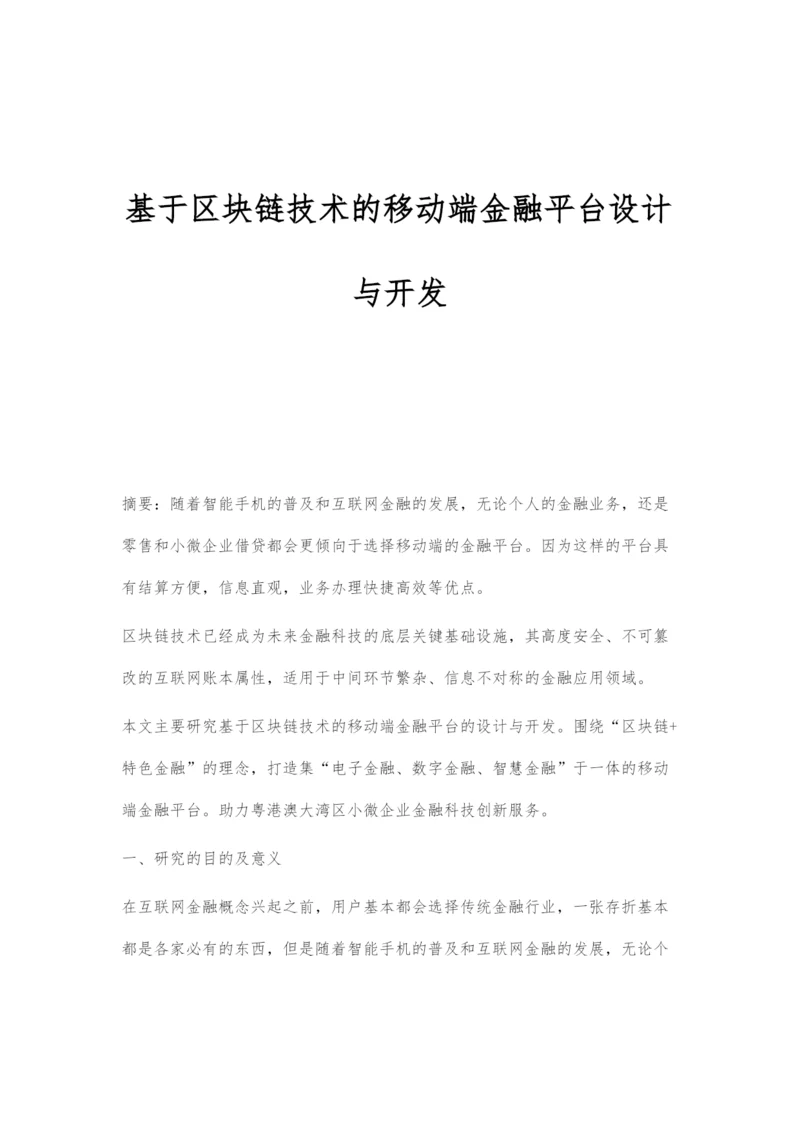 基于区块链技术的移动端金融平台设计与开发.docx