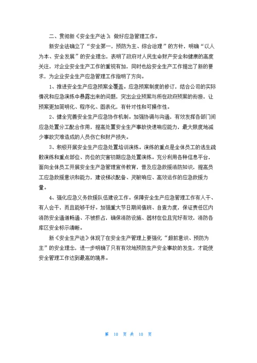 学习安全生产法心得体会（精选6篇）