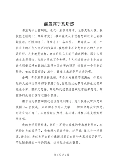 灌篮高手观后感 (2).docx