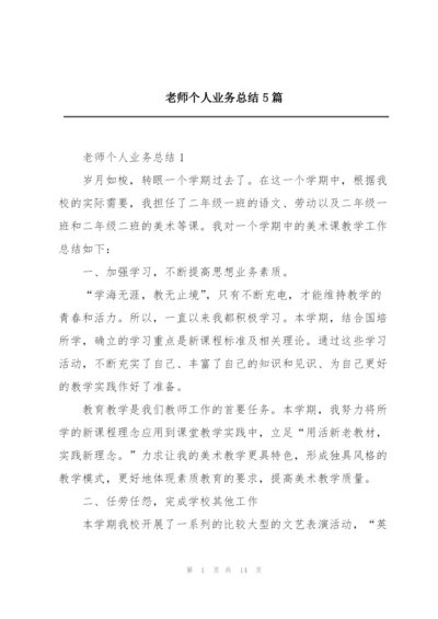 老师个人业务总结5篇.docx