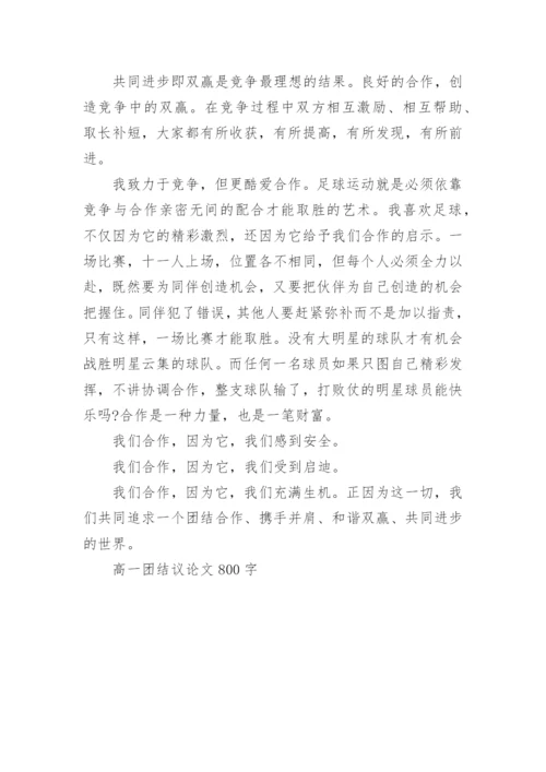 高一团结议论文800字.docx