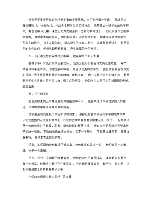 小学四年级语文期末总结(20篇)精选范文