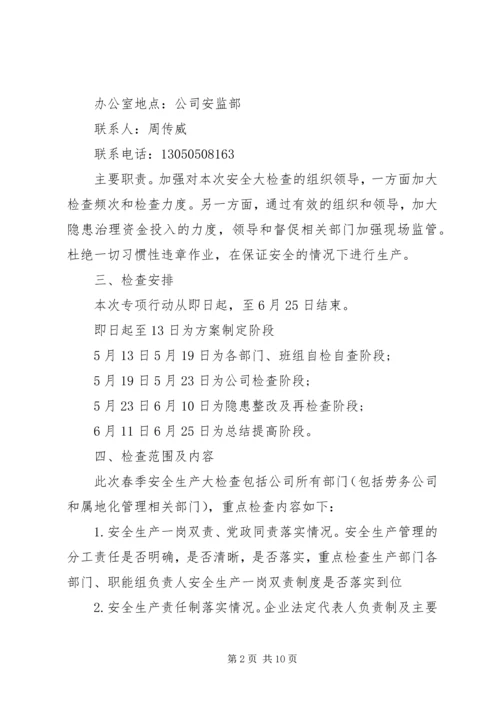 春季安全大检查计划 (2).docx