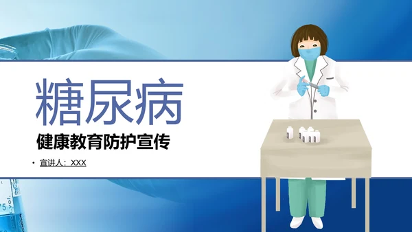 糖尿病慢性病健康教育宣传PPT课件