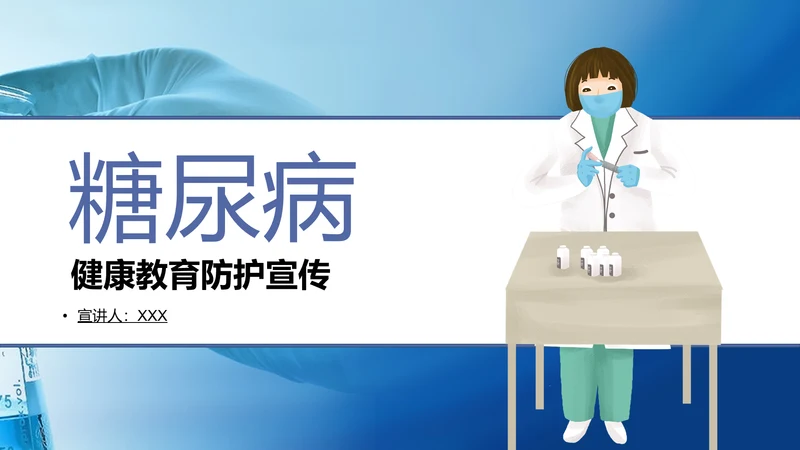 糖尿病慢性病健康教育宣传PPT课件
