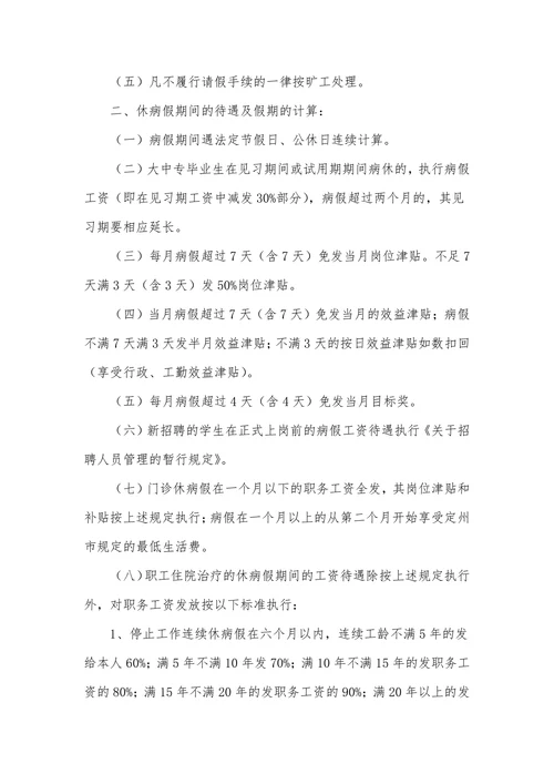 企业公司病假规章制度