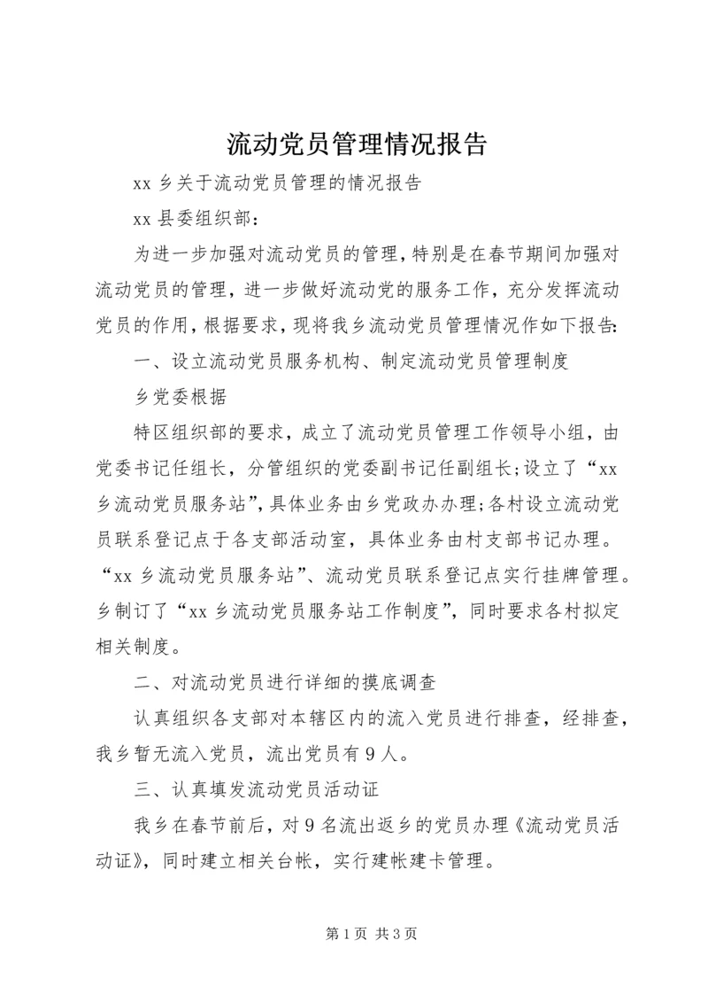 流动党员管理情况报告 (2).docx