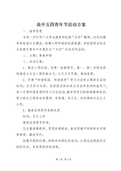 高中五四青年节活动方案 (3).docx