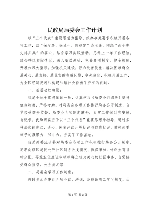 民政局局委会工作计划.docx