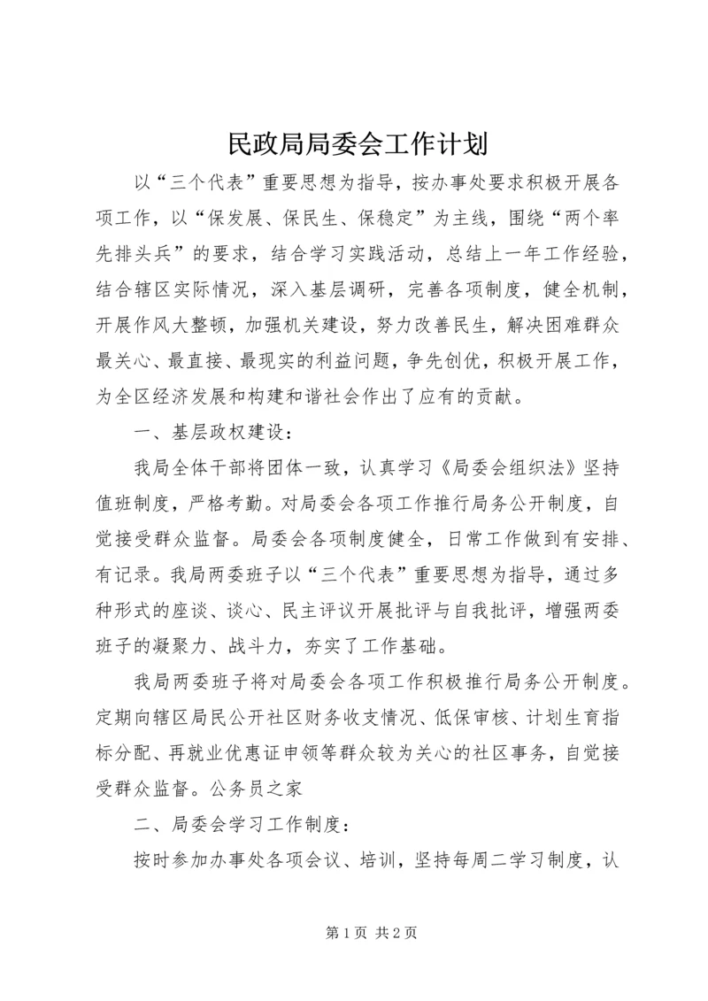 民政局局委会工作计划.docx
