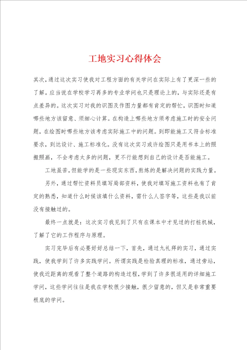 工地实习心得体会