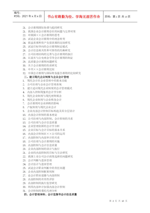 XXXX年会计论文选题.docx