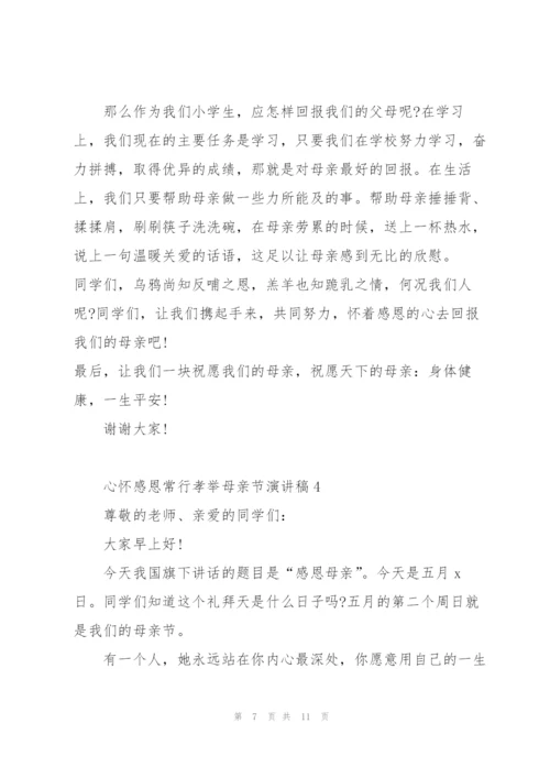 心怀感恩常行孝举母亲节演讲稿5篇.docx