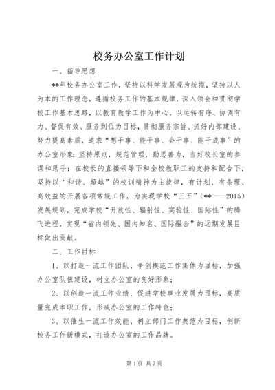 校务办公室工作计划 (2).docx