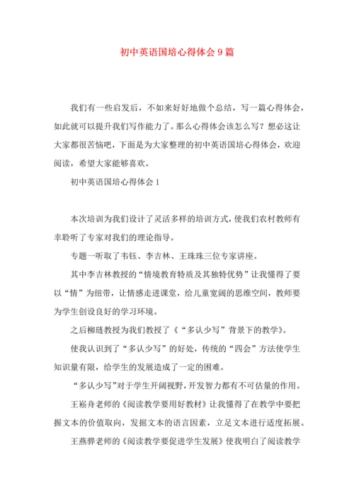 初中英语国培心得体会9篇.docx