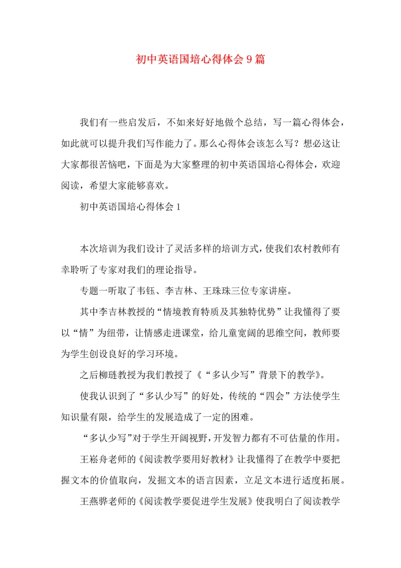 初中英语国培心得体会9篇.docx