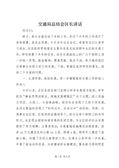 交通局总结会区长致辞.docx