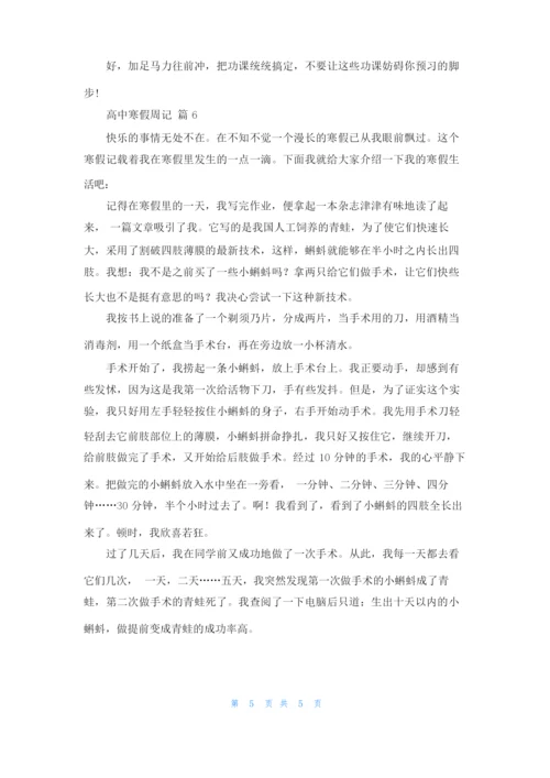 关于高中寒假周记集锦六篇.docx