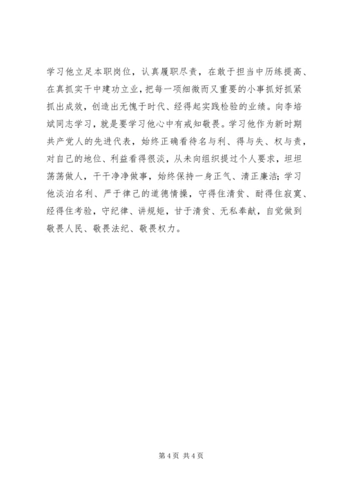 学习李培斌心得体会 (4).docx