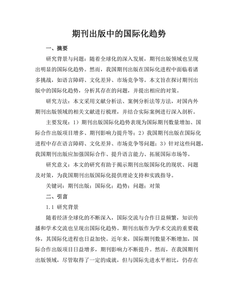 期刊出版中的国际化趋势