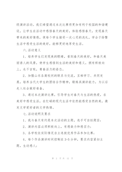 以演讲比赛策为主题的策划方案.docx