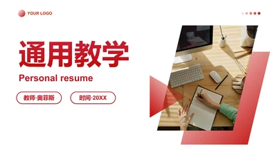 红色简约现代几何高级教师教学PPT模板