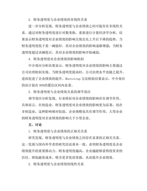 财务透明度与企业绩效的关系研究