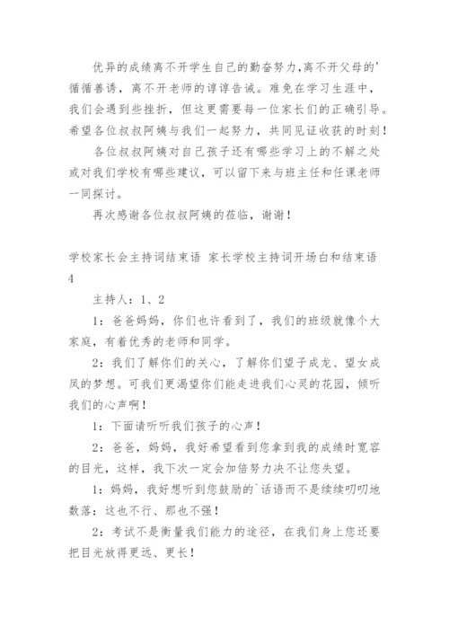 学校家长会主持词结束语 家长学校主持词开场白和结束语.docx