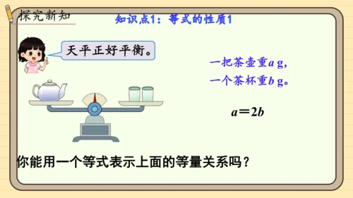 人教版五上第五单元第6课时  等式的性质 课件