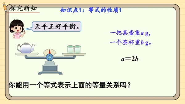 人教版五上第五单元第6课时  等式的性质 课件