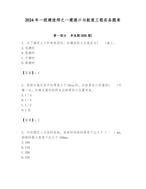 2024年一级建造师之一建港口与航道工程实务题库及完整答案（典优）.docx