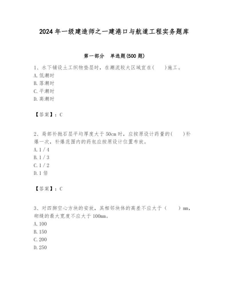 2024年一级建造师之一建港口与航道工程实务题库及完整答案（典优）.docx