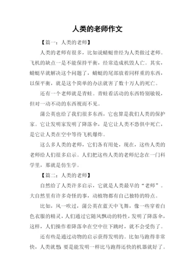 人类的老师作文.docx
