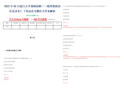 2022年05月厦门大学教师招聘助理教授岗位需求表一笔试参考题库含答案解析